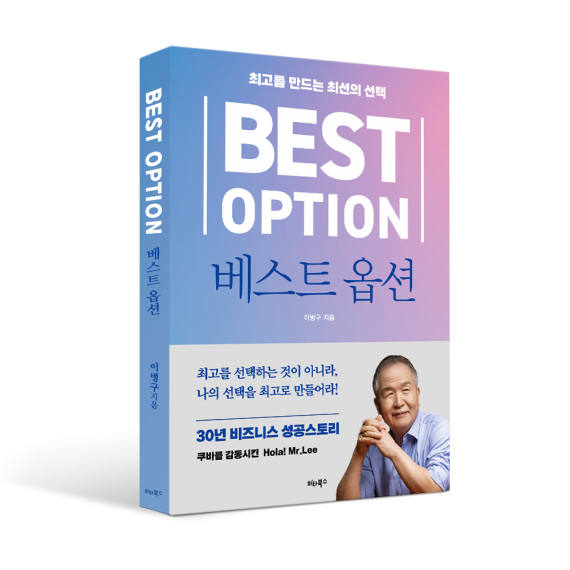 최고를 만드는 최선의 선택! < 베스트 옵션 >
