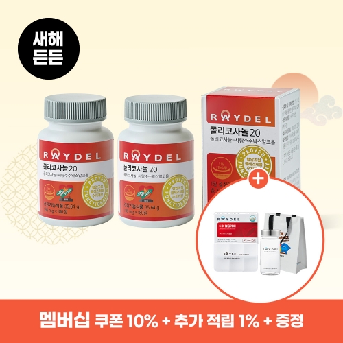 [새해든든] 레이델 폴리코사놀20 180정 대용량 2박스 12개월분, 소비기한 2028.07.22까지