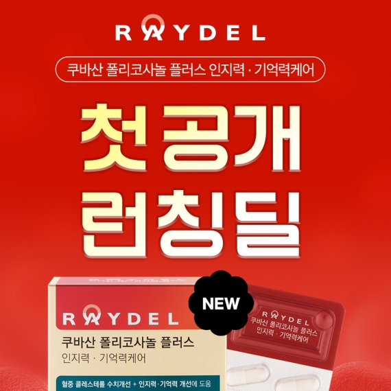 [5%쿠폰+5%적립] 레이델 쿠바산 폴리코사놀 플러스 인지력&middot;기억력케어 은행잎추출물 포스파티딜세린 비타민E 아연