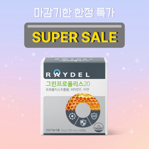 [아깝딜] 레이델 그린프로폴리스20 (60캡슐) / 2027.08.25까지
