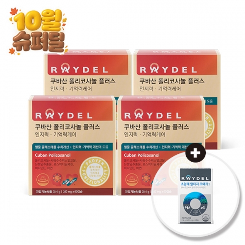 [10월 슈퍼딜] 레이델 쿠바산 폴리코사놀 플러스 인지력&middot;기억력케어 (60캡슐) 4박스