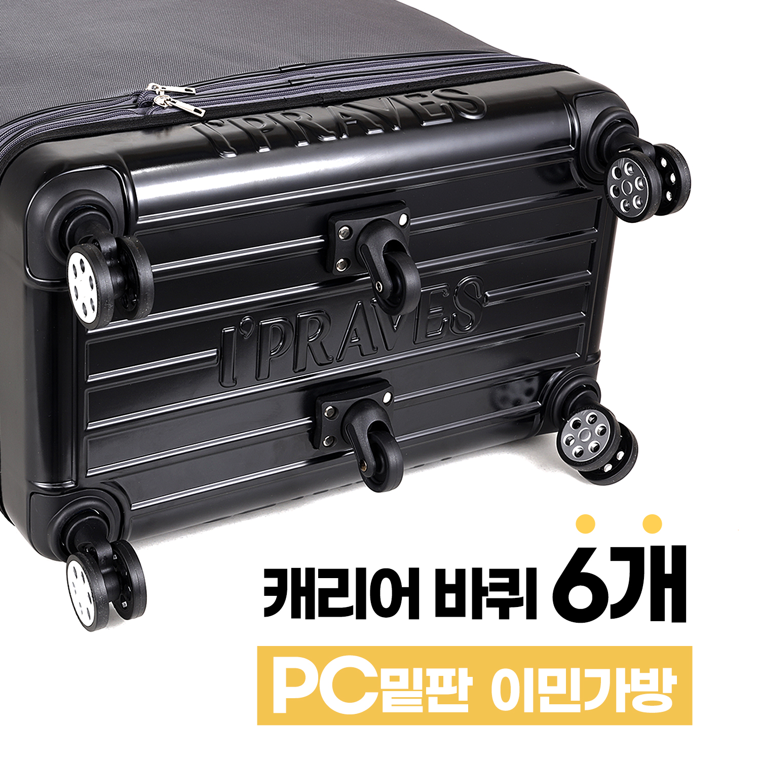 [이민가방/대형3단] PC밑판/캐리어바퀴6개/실용적인포켓! - 아이프라브 프리미어 알파 이민가방