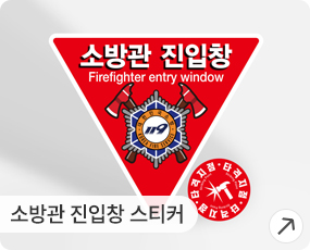 소방관 진입창 스티커