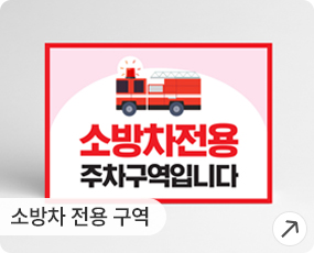 소방차 전용 구역