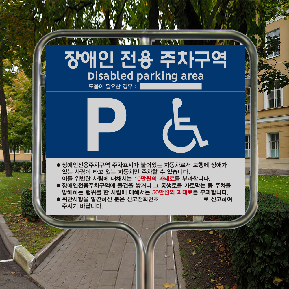 장애인 주차 표지판 밴딩형 장애인 주차 표지판 밴딩형