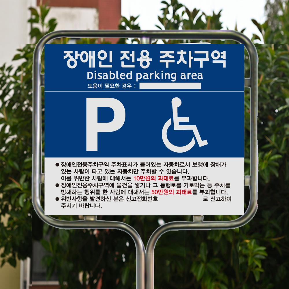 장애인 주차 표지판 밴딩형 장애인 주차 표지판 밴딩형