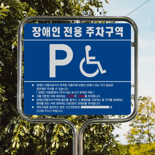 장애인 주차 표지판 밴딩형