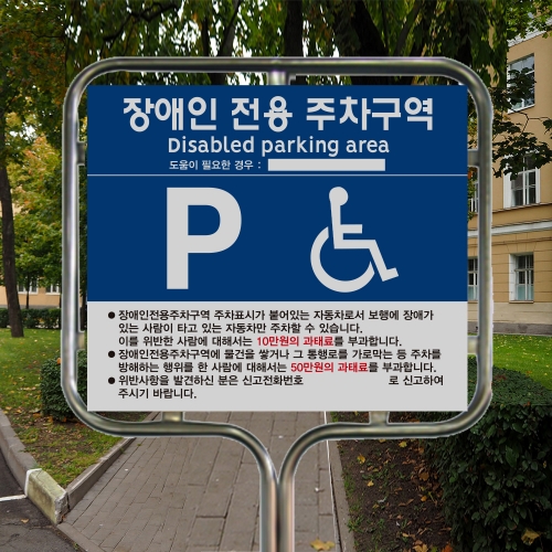 장애인 주차 표지판 밴딩형