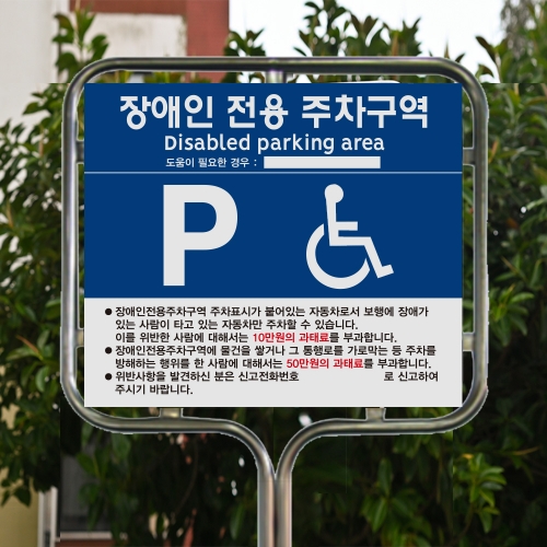 장애인 주차 표지판 밴딩형