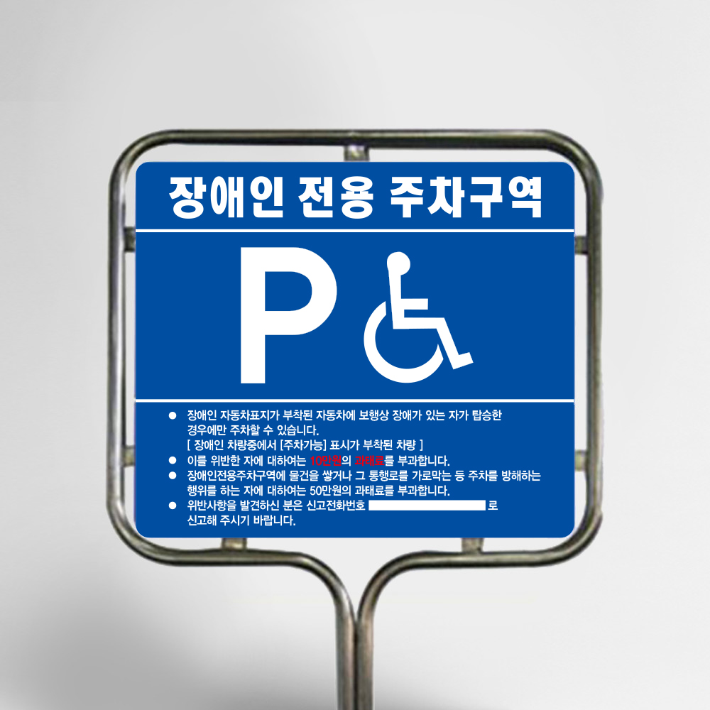 장애인 주차 표지판 밴딩형