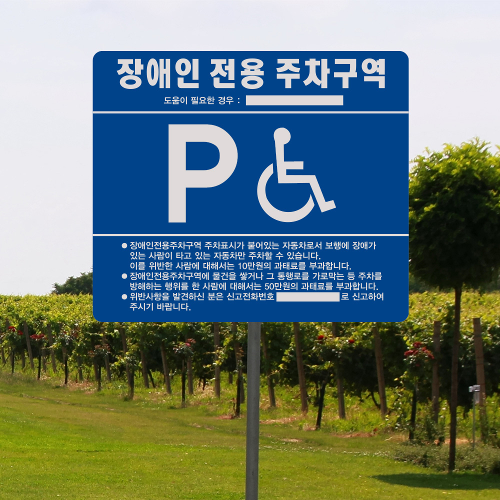 장애인 주차 표지판 일반형 장애인 주차 표지판 일반형