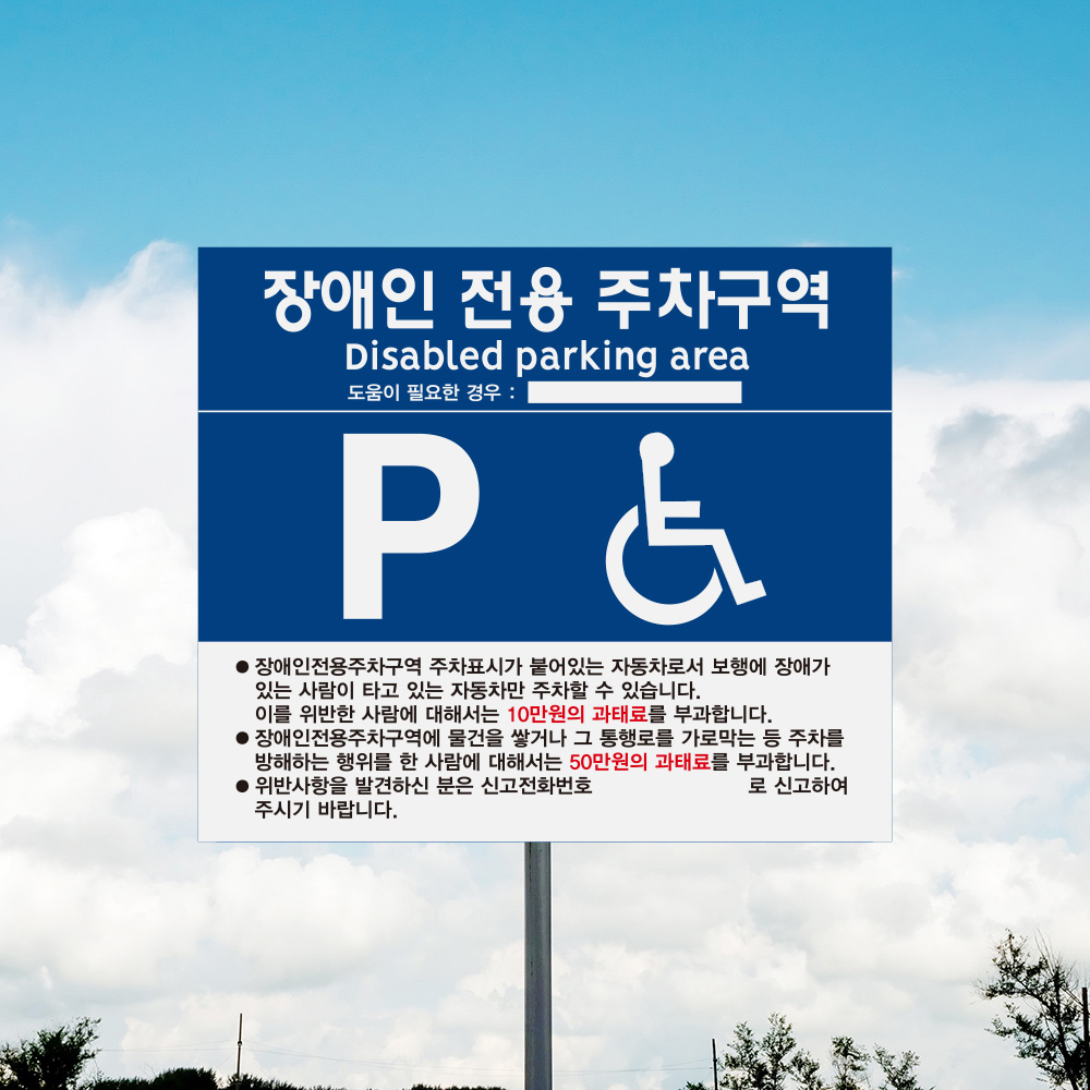 장애인 주차 표지판 일반형 장애인 주차 표지판 일반형