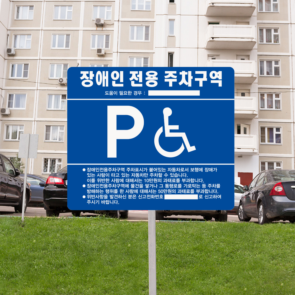 장애인 주차 표지판 일반형 장애인 주차 표지판 일반형