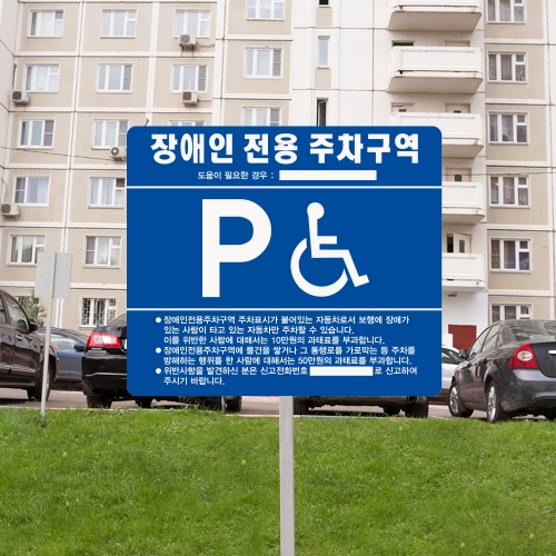 장애인 주차 표지판 일반형