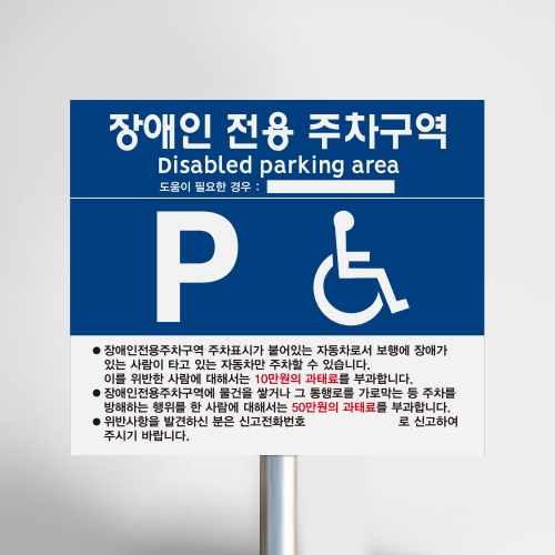장애인 주차 표지판 일반형