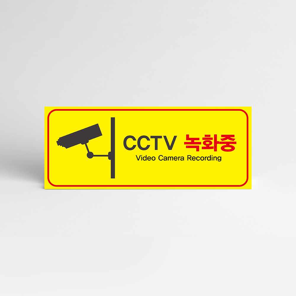 CCTV안내판 기본형 UV인쇄