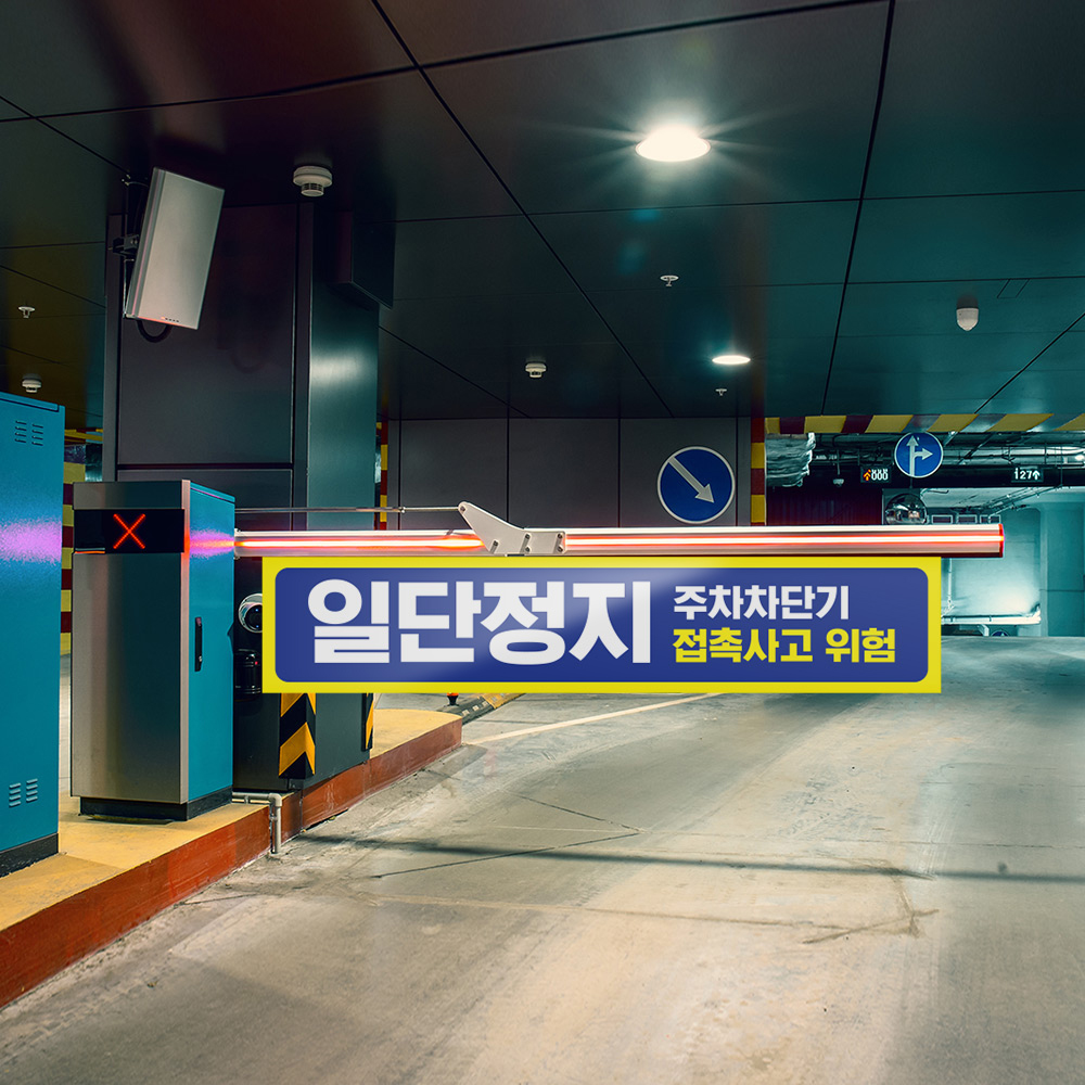 차단기서행 안내판 차단기서행 안내판