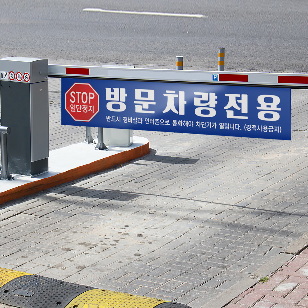 차단기서행 안내판 차단기서행 안내판