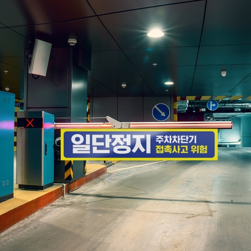 차단기서행 안내판