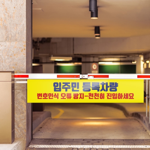 차단기서행 안내판