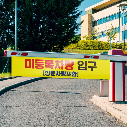 차단기서행 안내판