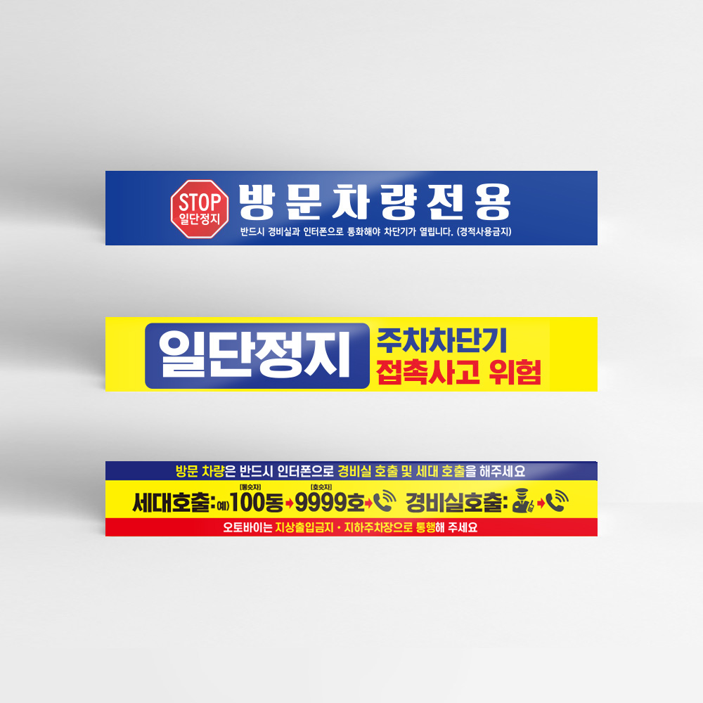 차단기서행 안내판