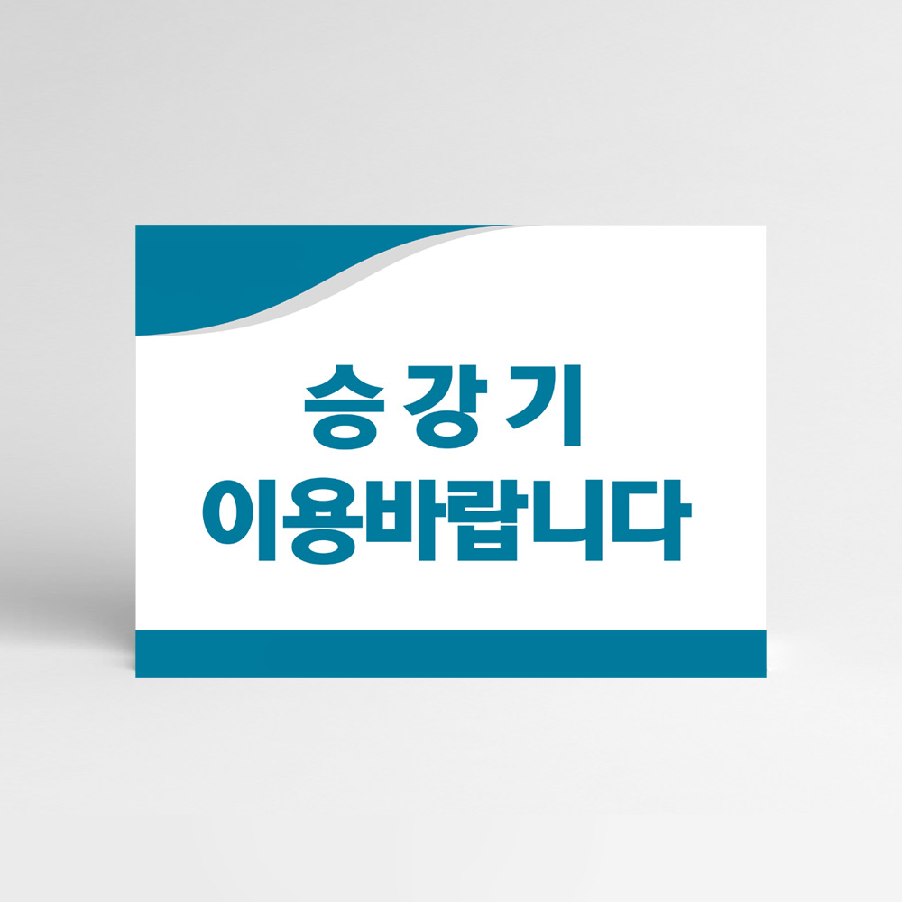 각종 아파트 사인몰 SET ▶ 승강기 안내판