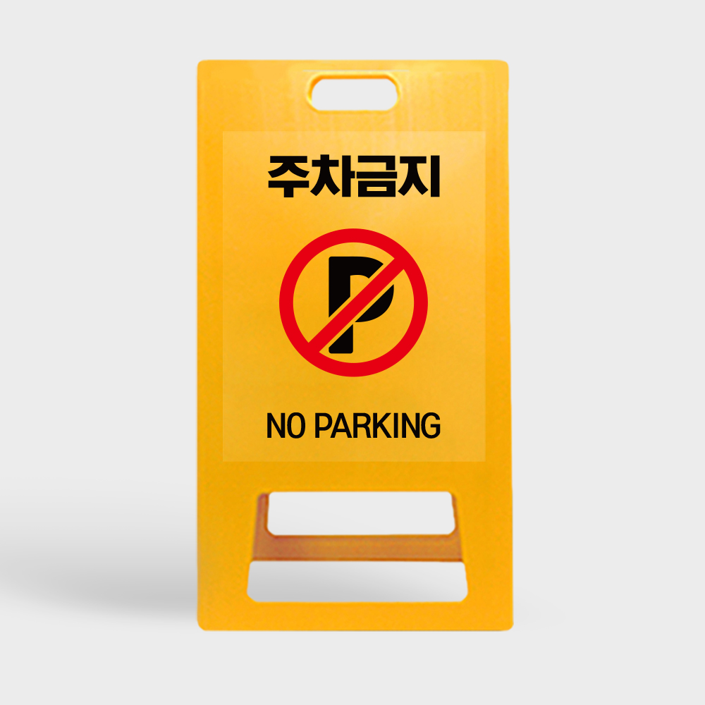 A형 입간판 노랑 주차금지