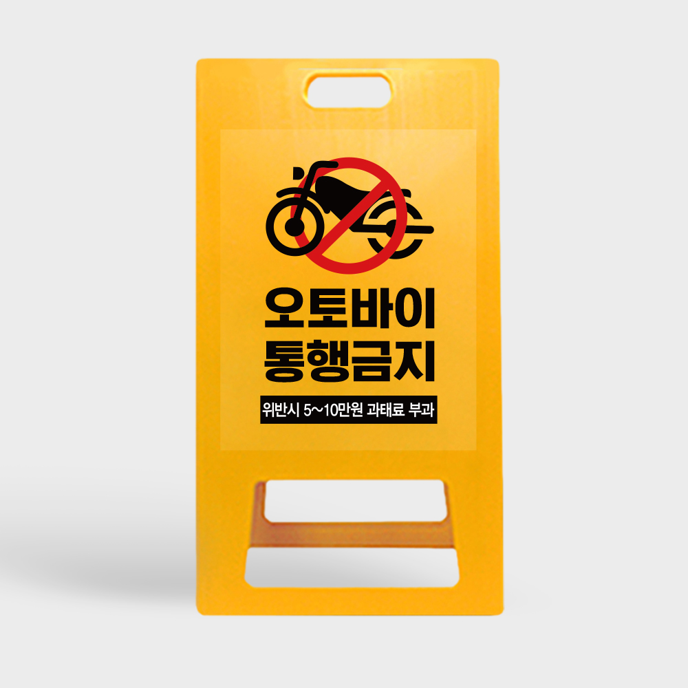 A형 입간판 노랑 오토바이통행금지
