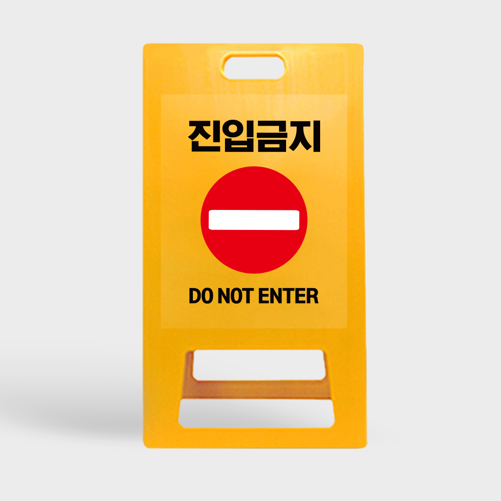 A형 입간판 노랑 진입금지