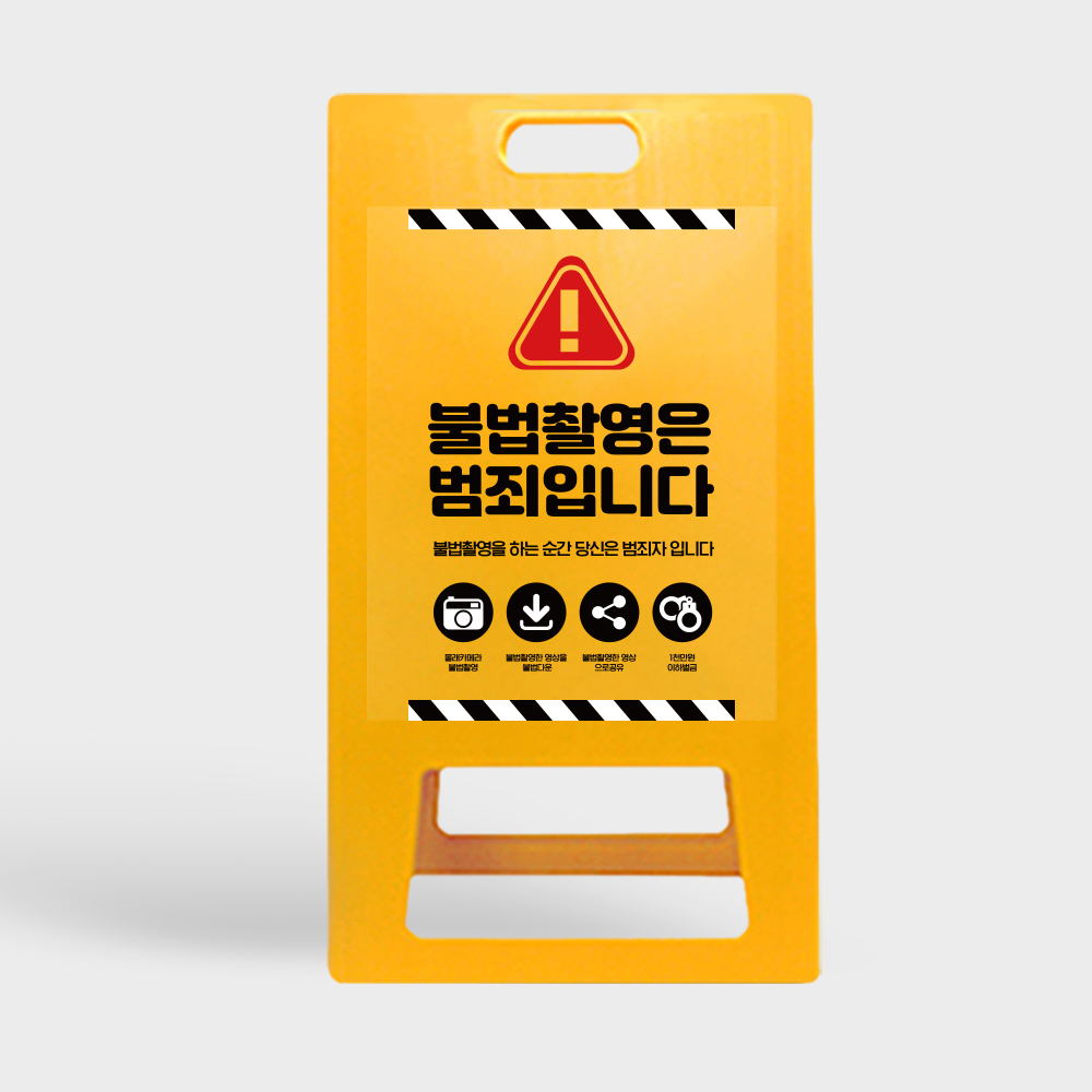 A형 입간판 노랑 사진촬영금지