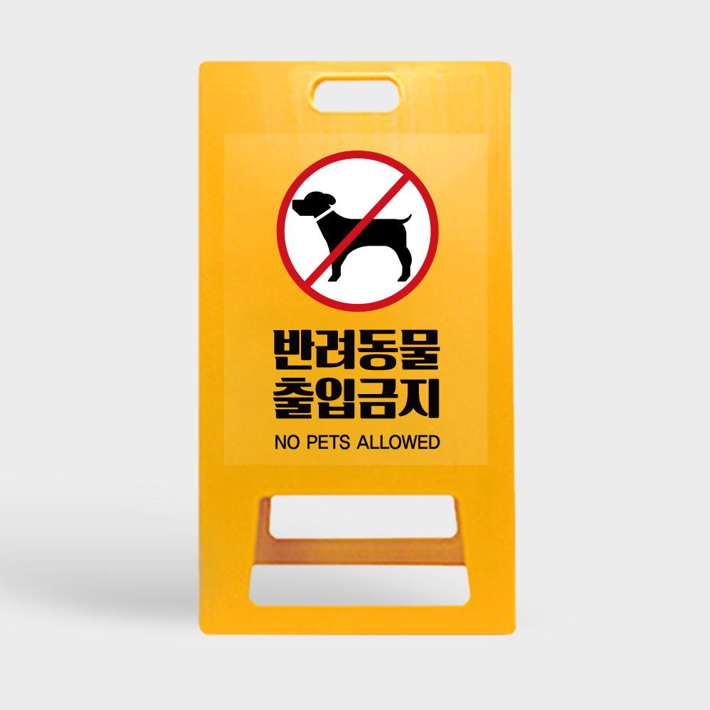 A형 입간판 노랑 반려동물출입제한
