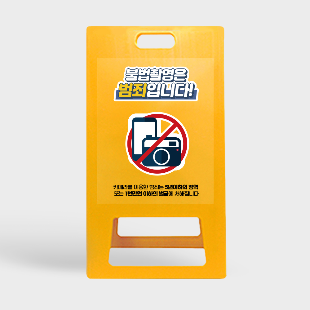 A형 입간판 노랑 사진촬영금지2