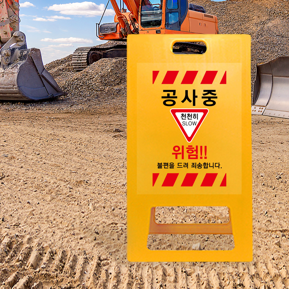 A형 입간판 노랑 공사중