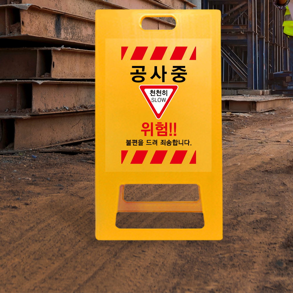 A형 입간판 노랑 공사중