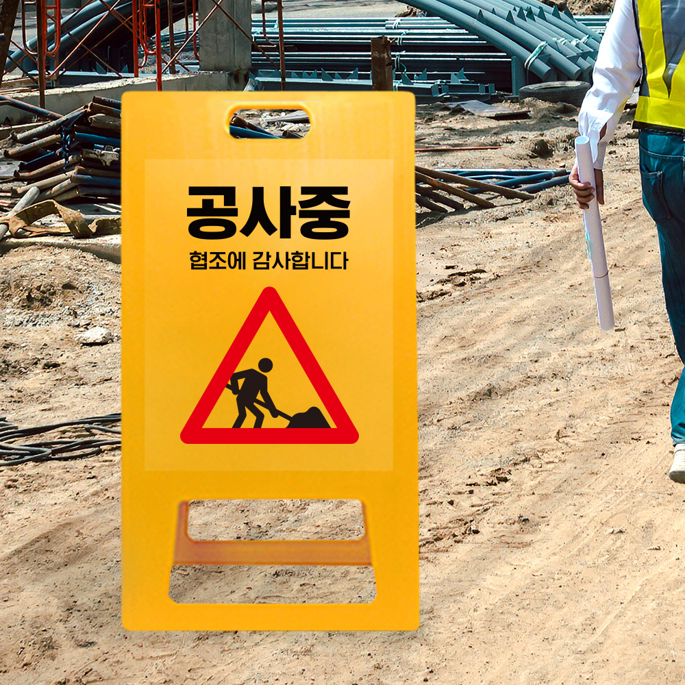 A형 입간판 노랑 공사중