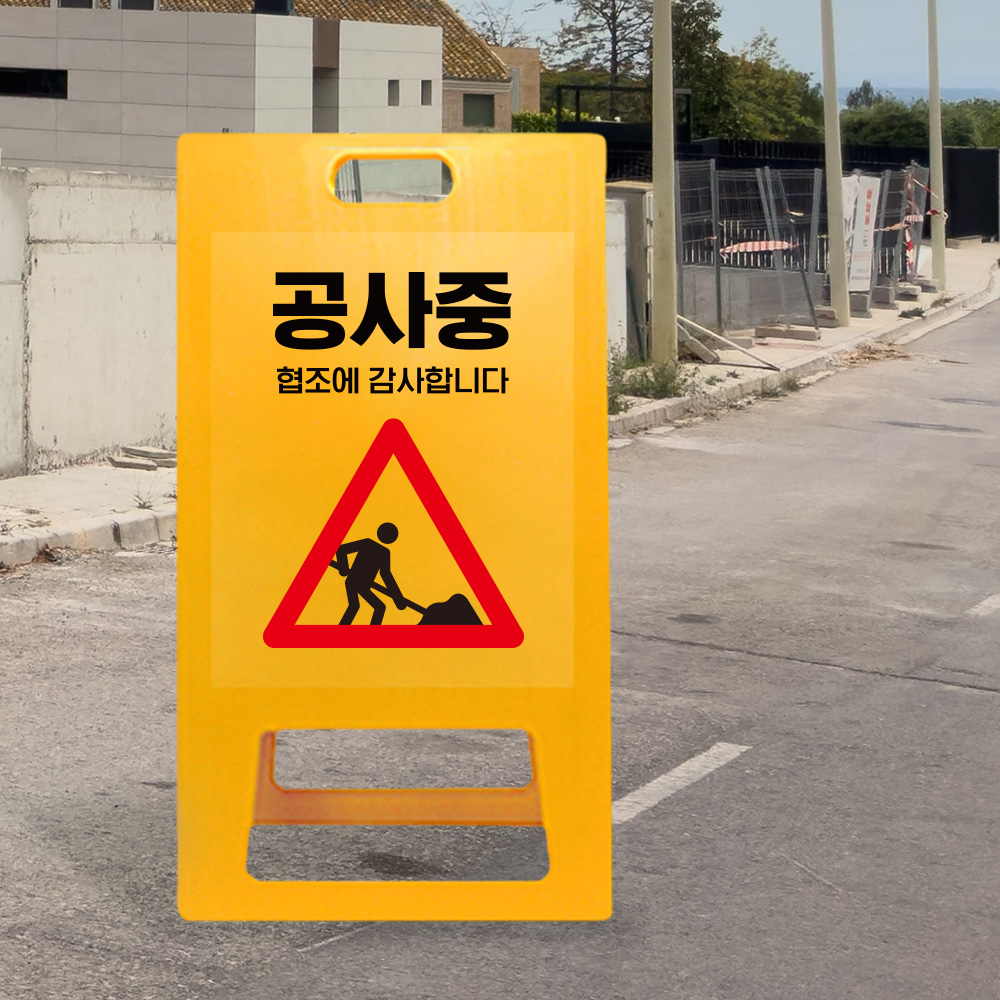 A형 입간판 노랑 공사중