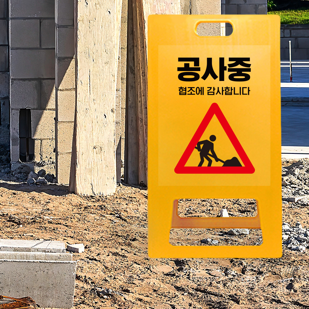 A형 입간판 노랑 공사중