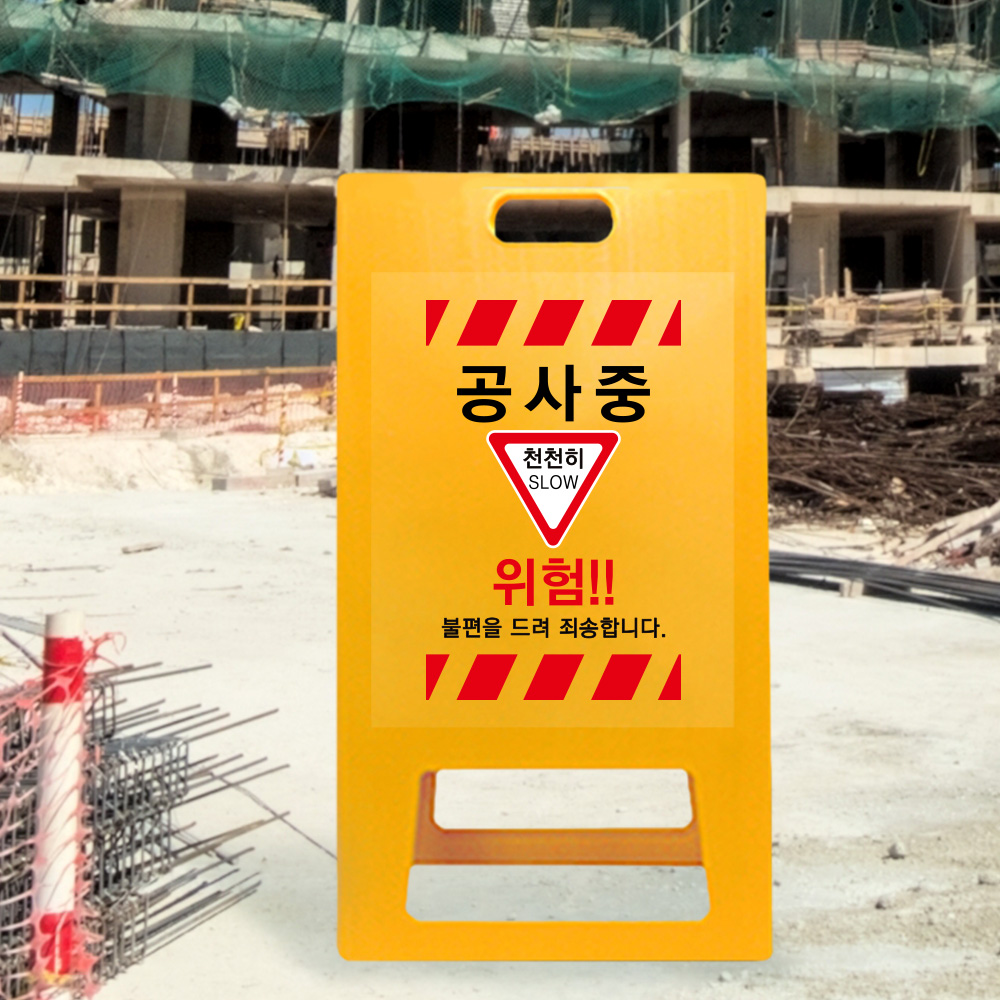 A형 입간판 노랑 공사중