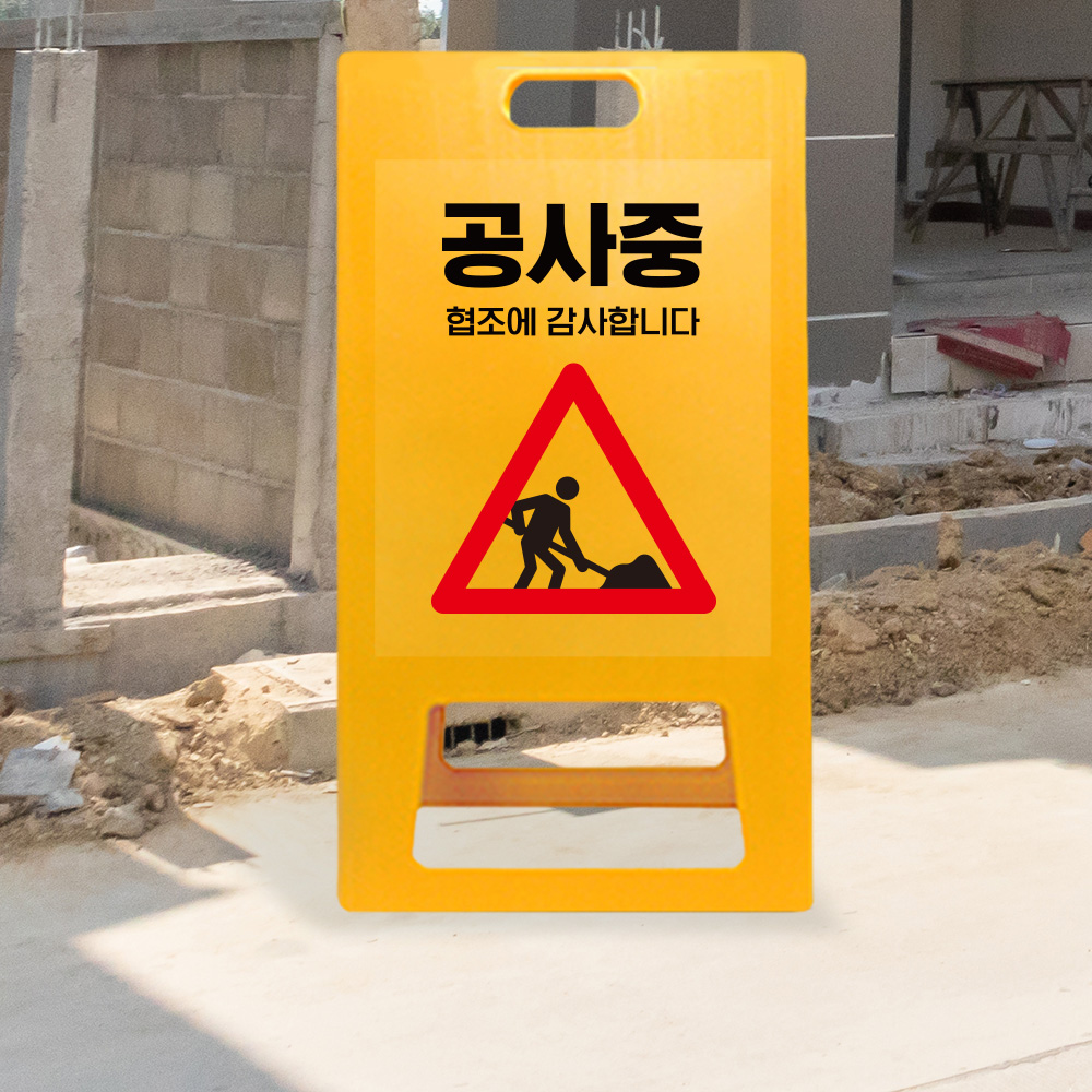A형 입간판 노랑 공사중