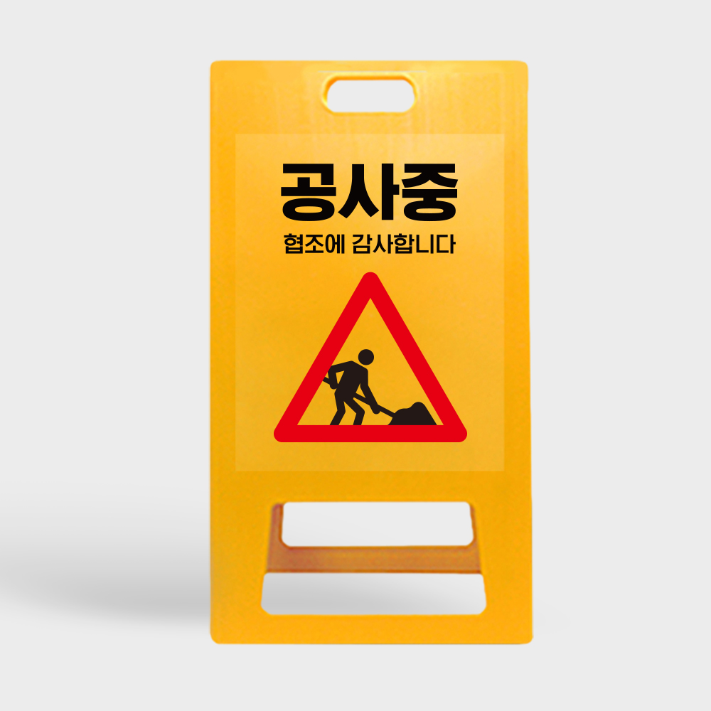 A형 입간판 노랑 공사중