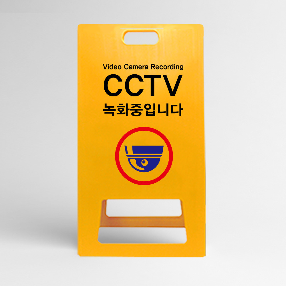 CCTV녹화중 A형입간판