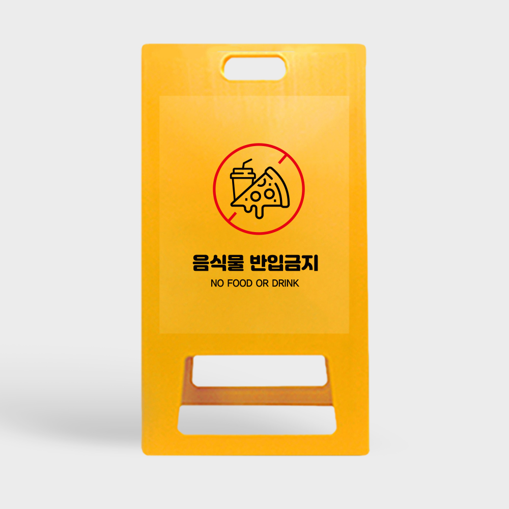 A형 입간판 노랑 음식물반입금지