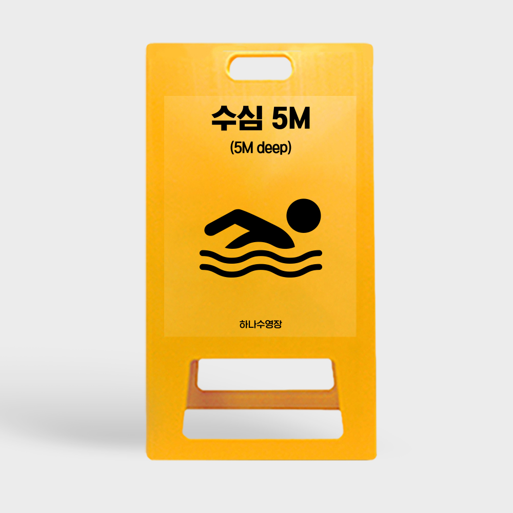 A형 입간판 노랑 수심안내