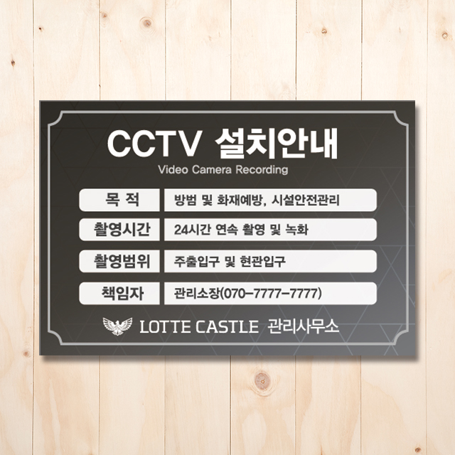 [브랜드사인물]롯데캐슬 CCTV안내판2