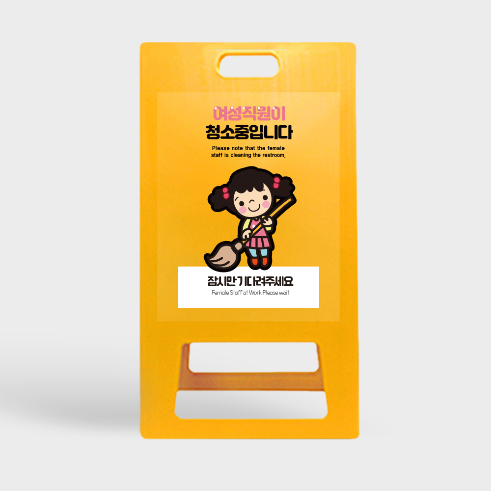 A형 입간판 노랑 청소중 모음