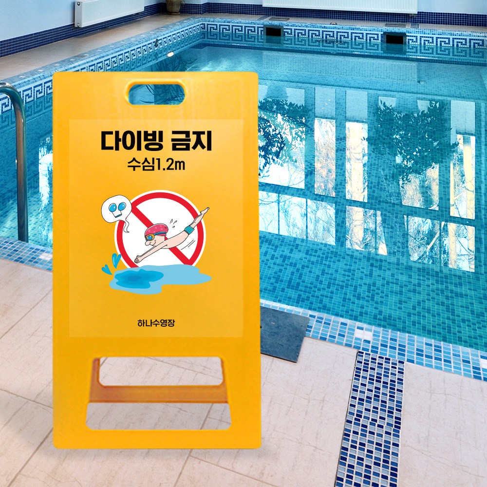 A형 입간판 노랑 수영장