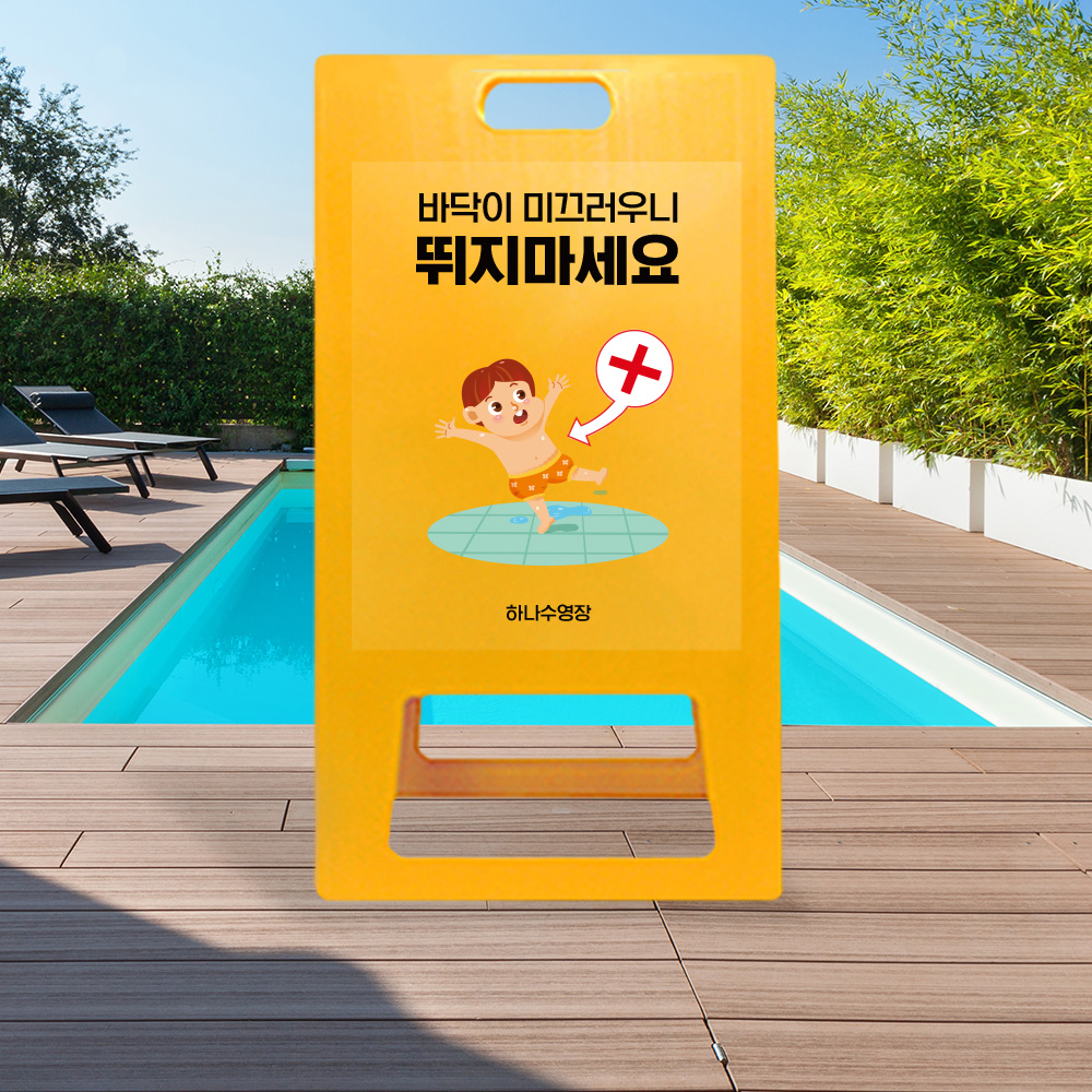 A형 입간판 노랑 수영장