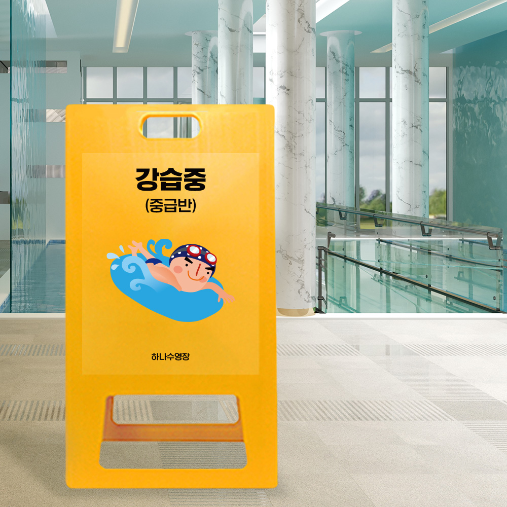 A형 입간판 노랑 수영장