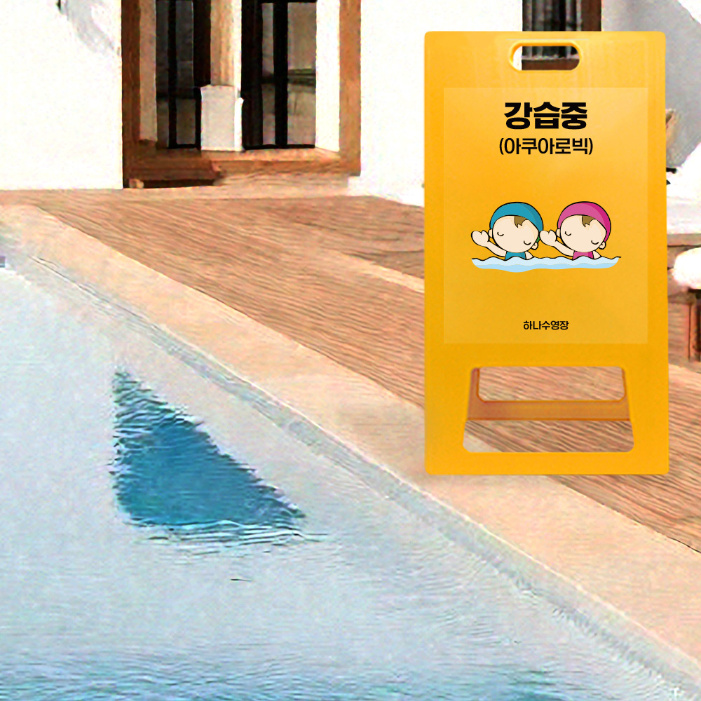 A형 입간판 노랑 수영장